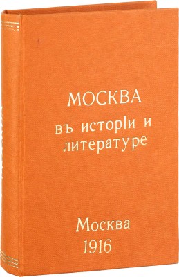 Коваленский М.Н. Москва в истории и литературе. Сборник. М.: Акц. о-во «Универсальная библиотека», 1916.